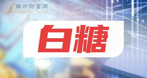 中國(guó)股市白糖龍頭股 兩只潛力股值得長(zhǎng)期珍藏，10月11日國(guó)內(nèi)貿(mào)易動(dòng)態(tài)分析